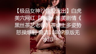 【极品女神??性爱流出】白虎美穴网红『娜娜』唯美剧情《黑丝茶艺老师》茶桌上多姿势怒操爆射 高清1080P原版无水印