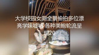 大学校园女厕全景偷拍多位漂亮学妹嘘嘘 各种美鲍轮流呈现20