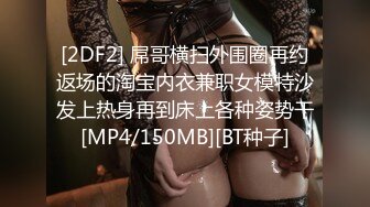 [2DF2] 屌哥横扫外围圈再约返场的淘宝内衣兼职女模特沙发上热身再到床上各种姿势干[MP4/150MB][BT种子]