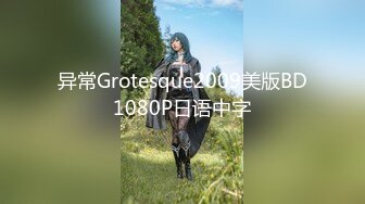 异常Grotesque2009美版BD1080P日语中字