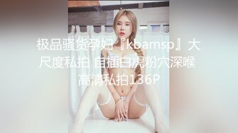 极品骚货孕妇『kbamsp』大尺度私拍 自插白虎粉穴深喉 高清私拍136P