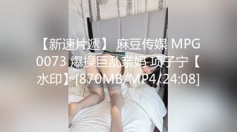 【新片速遞】&nbsp;&nbsp; 麻豆传媒 MPG020 约炮约到巨乳同事 白沛瑶【水印】[395MB/MP4/19:07]