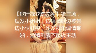 【歌厅探花陈先生】第三场，短发小姐姐，边唱情歌边被旁边小伙狂摸，沙发视角调情啪啪，酒精刺激下超级主动