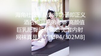 海角社区淫乱大神奶子即正义❤️酒店约操兄弟老婆 高颜值巨乳肥臀反差御姐 无套内射 网袜真是绝了[MP4/302MB]