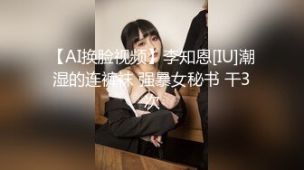 【AI换脸视频】李知恩[IU]潮湿的连裤袜 强暴女秘书 干3次