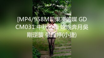 [MP4/958MB]果凍傳媒 GDCM031 中秋特輯 嫦娥奔月吳剛逆襲 張雅婷(小捷)