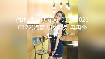 (扣扣傳媒)(qqog-035)(20230122)淘寶黑絲腿模-冉冉學姐.TS