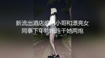 新流出酒店偷拍小哥和漂亮女同事下午约炮连干她两炮