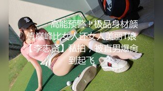 ⚫️⚫️高能预警！极品身材颜值巅峰比女人还女人美丽T娘【李志贤】私拍，被直男爆肏到起飞