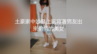 土豪家中沙發上玩背著男友出來偷情的美女