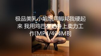 极品美乳小姐姐用脚邦我硬起来 我用鸡巴在她身上卖力工作[MP4/404MB]