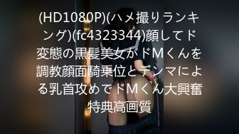 (HD1080P)(ハメ撮りランキング)(fc4323344)顔してド変態の黒髪美女がドMくんを調教顔面騎乗位とデンマによる乳首攻めでドMくん大興奮特典高画質