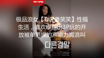 极品浪女【TJ淫妻笑笑】性福生活，喜欢绿露出3P玩的开放被单男操的声嘶力竭浪叫