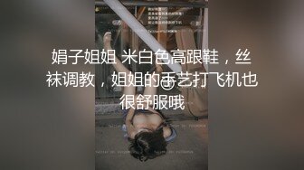 娟子姐姐 米白色高跟鞋，丝袜调教，姐姐的手艺打飞机也很舒服哦