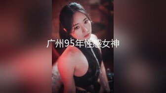 广州95年性感女神