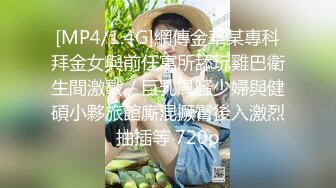 [MP4/1.4G]網傳金華某專科拜金女與前任寓所舔玩雞巴衛生間激戰／巨乳風騷少婦與健碩小夥旅館廝混撅臀後入激烈抽插等 720p