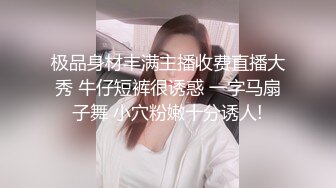 极品身材丰满主播收费直播大秀 牛仔短裤很诱惑 一字马扇子舞 小穴粉嫩十分诱人!