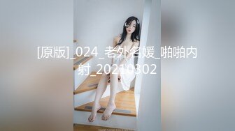 [原版]_024_老外名媛_啪啪内射_20210302