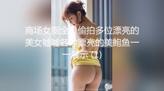 商场女厕全景偷拍多位漂亮的美女嘘嘘各种漂亮的美鲍鱼一一展示 (1)