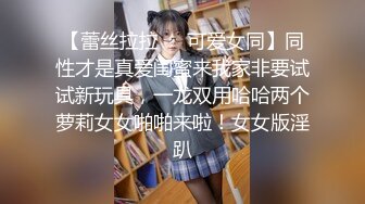 【蕾丝拉拉❤️可爱女同】同性才是真爱闺蜜来我家非要试试新玩具，一龙双用哈哈两个萝莉女女啪啪来啦！女女版淫趴