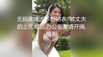 无码高清波多野结衣  被丈夫的上司威胁,办公室激情开操,福利