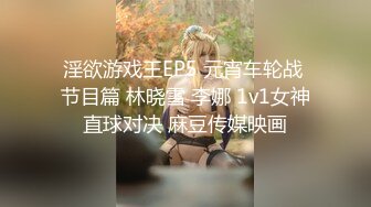 淫欲游戏王EP5 元宵车轮战 节目篇 林晓雪 李娜 1v1女神直球对决 麻豆传媒映画