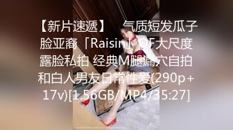 【新片速遞】 ✨气质短发瓜子脸亚裔「Raisin」OF大尺度露脸私拍 经典M腿漏穴自拍和白人男友日常性爱(290p+17v)[1.56GB/MP4/35:27]