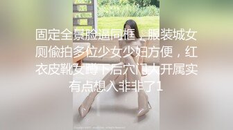 固定全景脸逼同框，服装城女厕偸拍多位少女少妇方便，红衣皮靴女蹲下后穴门大开属实有点想入非非了1