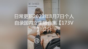 日常更新2023年8月7日个人自录国内女主播合集【173V】 (25)