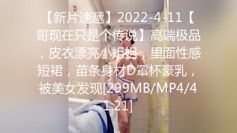 【新片速遞】2022-4-11【哥现在只是个传说】高端极品，皮衣漂亮小姐姐，里面性感短裙，苗条身材D罩杯豪乳，被美女发现[299MB/MP4/41:21]