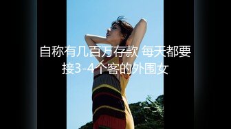 自称有几百万存款 每天都要接3-4个客的外围女