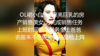 ✿OL裙小白领✿漂亮巨乳的房产销售美女 为完成销售任务上班时间酒店服务金主爸爸 衣服来不急脱掉直接提枪上阵