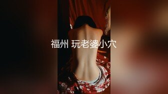 福州 玩老婆小穴