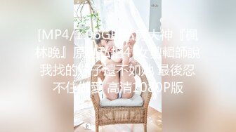 [MP4/1.06GB]私房大神『楓林晚』原創私拍4-女剪輯師說我找的妹子還不如她 最後忍不住做愛 高清1080P版