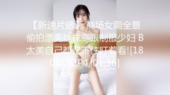 【新速片遞】 商场女厕全景偷拍漂亮丝袜高跟制服少妇 B太美自己都忍不住盯着看![180M/MP4/01:36]