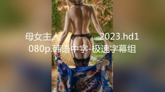 母女主人 주인집 모녀.2023.hd1080p.韩语中字-极速字幕组