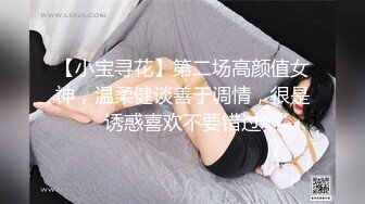 【小宝寻花】第二场高颜值女神，温柔健谈善于调情，很是诱惑喜欢不要错过