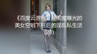 《百度云泄密》被闺蜜曝光的美女空姐下班后的淫乱私生活 (23)