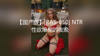 【国产版】[RAS-050] NTR性欲爆棚的夜晚