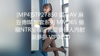 [MP4]STP27850 國產AV 麻豆傳媒 無套系列 MM065 偷窺NTR全程巨乳愛妻任人內射 吳夢夢 VIP0600