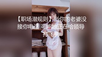 【职场潜规则】当你的老婆没接你电话 可能她正在给领导打飞机