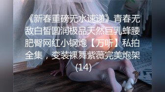 《新春重磅无水速递》青春无敌白皙圆润极品天然巨乳蜂腰肥臀网红小钢炮【万听】私拍全集，变装裸舞紫薇完美炮架 (14)