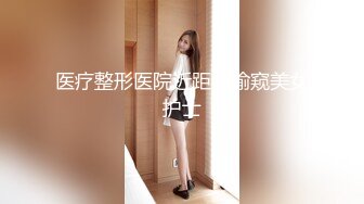 医疗整形医院近距离偷窥美女护士