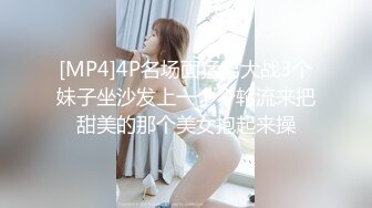 [MP4]4P名场面猛男大战3个妹子坐沙发上一个个轮流来把甜美的那个美女抱起来操