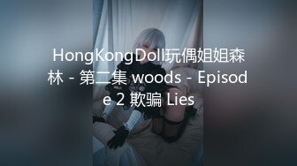 HongKongDoll玩偶姐姐森林 - 第二集 woods - Episode 2 欺骗 Lies