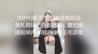 [MP4]妮子i高颜值坚挺极品美乳萌妹子自慰诱惑，露奶揉搓脱掉内裤掰穴自摸毛毛浓密