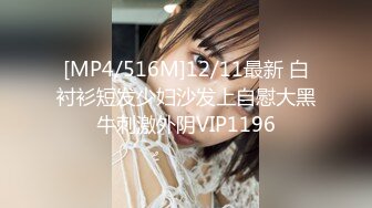 [MP4/516M]12/11最新 白衬衫短发少妇沙发上自慰大黑牛刺激外阴VIP1196