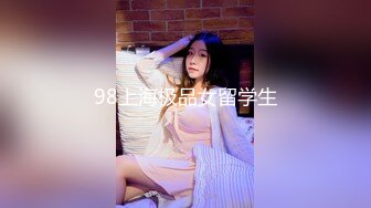 98上海极品女留学生