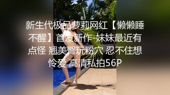 新生代极品萝莉网红【懒懒睡不醒】首发新作-妹妹最近有点怪 翘美臀玩粉穴 忍不住想怜爱 高清私拍56P