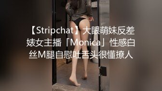 【Stripchat】大眼萌妹反差婊女主播「Monica」性感白丝M腿自慰吐舌头很懂撩人